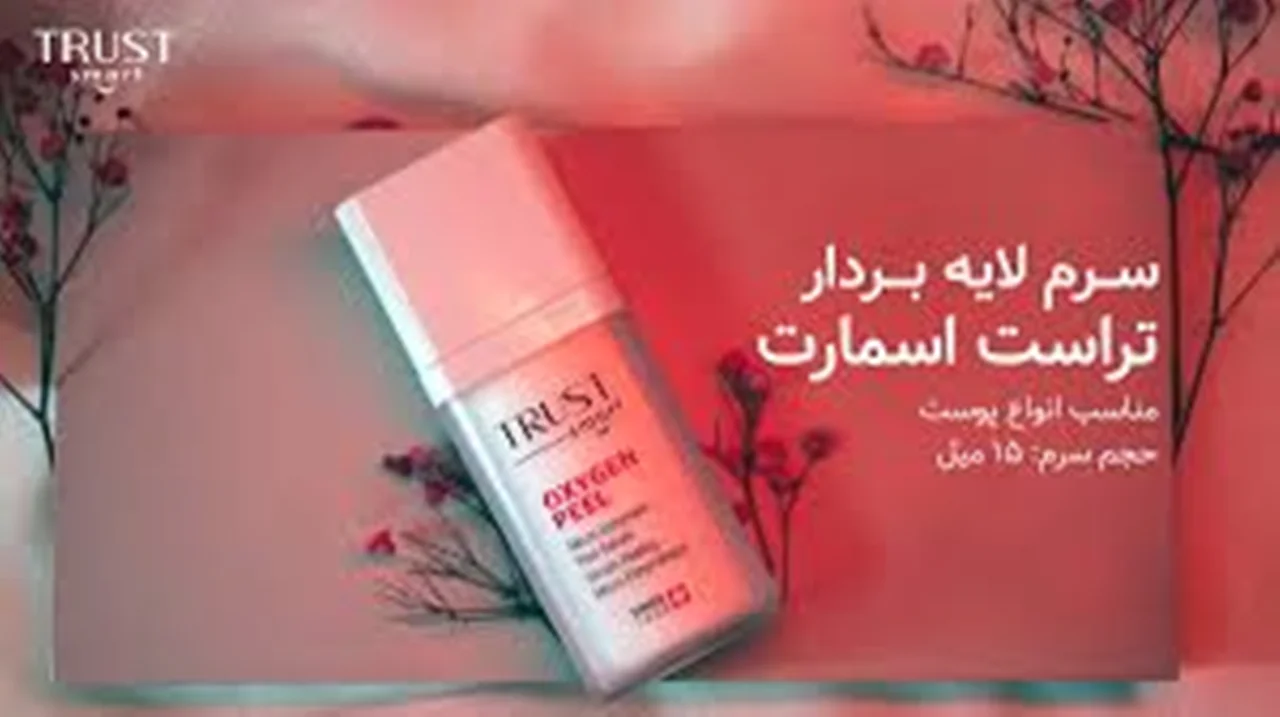 سرم لایه بردار تراست اسمارت